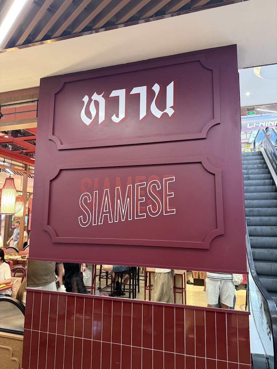 실내 SIAMESE 벽 간판